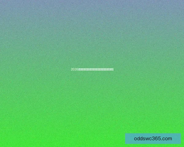 2026世界杯赛事全程直播精彩呈现全球足坛盛宴实时报道