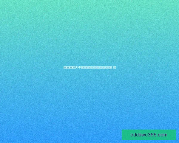 沉浸式世界杯竞猜APP体验全面解析与玩法策略指南助你尽享赛事乐趣 ⚽📱