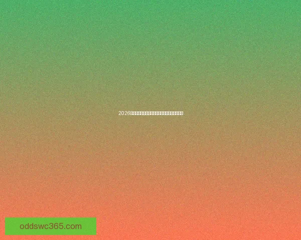 2026世界杯精彩对决比分揭晓全球球迷热议焦点赛事