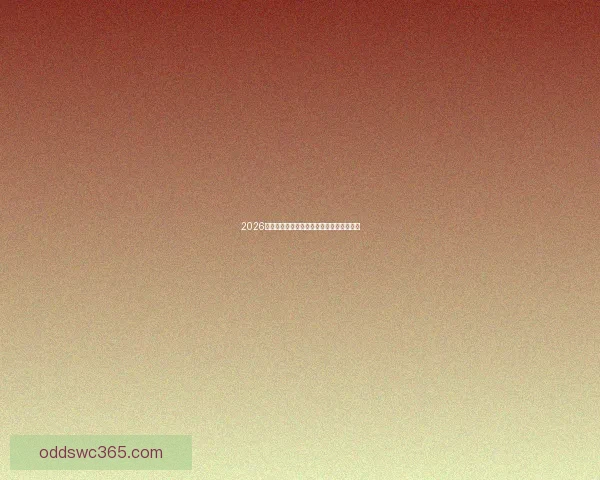 2026世界杯精彩比赛集锦回顾与关键瞬间全解析