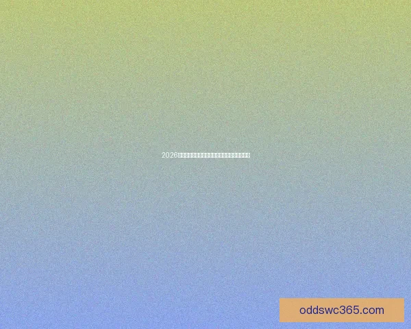 2026世界杯精彩赛程与关键数据全面解析与趋势预测