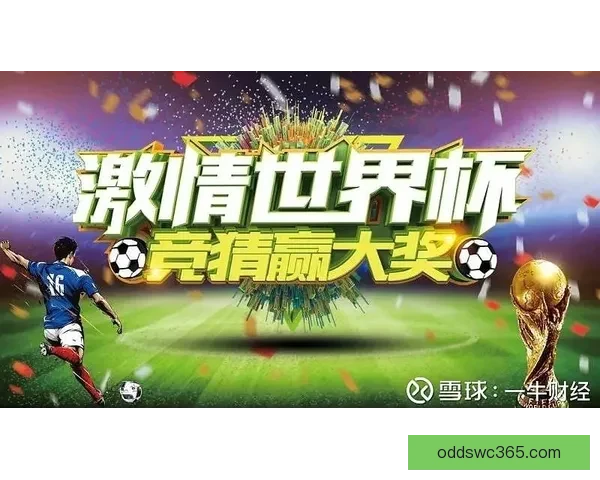 世界杯竞猜胜负玩法全攻略 如何精准预测比赛结果提升中奖率