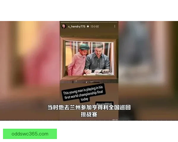 奥沙利文称亨得利晒与吴宜泽合影预言他三年内登顶世界第一