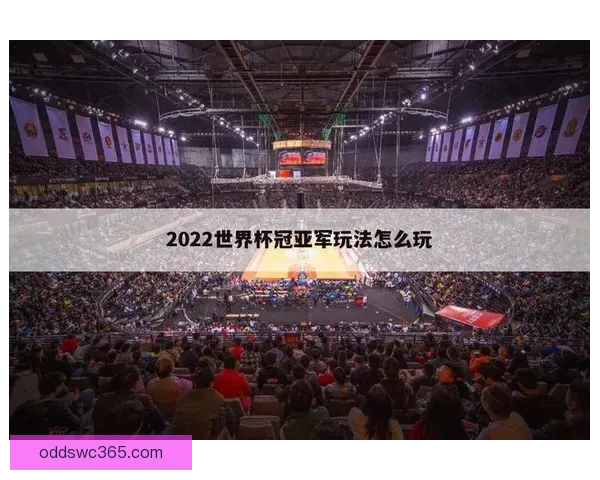 世界杯竞猜权威平台推荐，安全可靠玩法丰富精彩解析