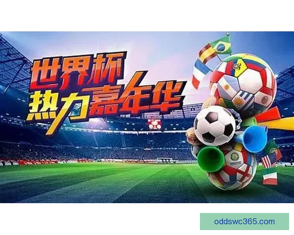 世界杯在线竞猜官网全新体验平台实时赔率与赛事分析指南